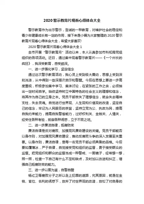 2020警示教育片观看心得体会大全
