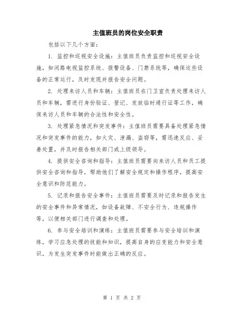 主值班员的岗位安全职责