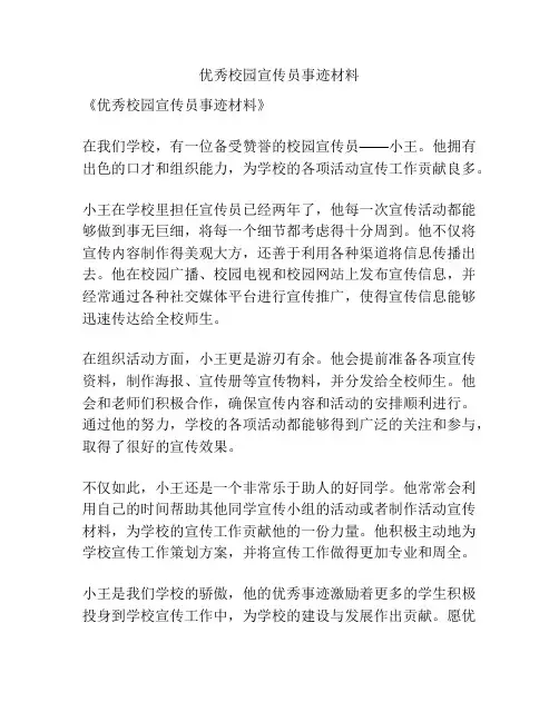 优秀校园宣传员事迹材料