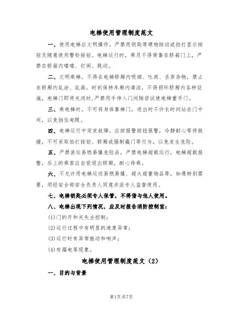 电梯使用管理制度范文（3篇）