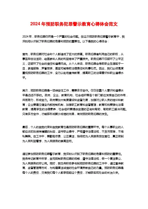 2024年预防职务犯罪警示教育心得体会范文