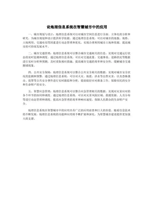 论地理信息系统在智慧城市中的应用