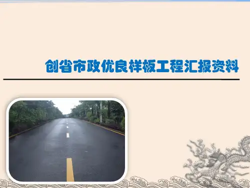 市政道路工程创优良样板工程汇报资料48页(PPT 图文并茂)