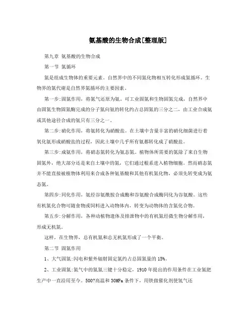 氨基酸的生物合成整理版
