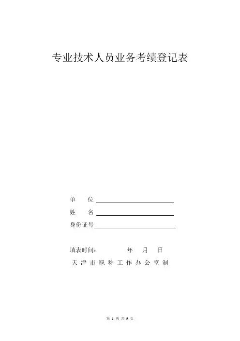 专业技术人员考绩登记表(初级用)