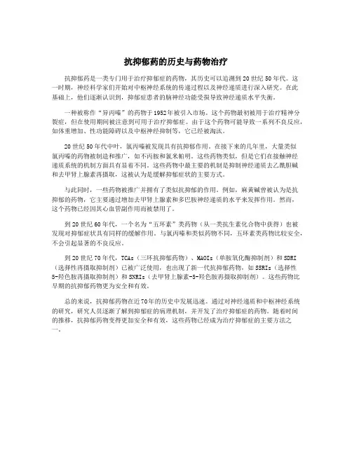 抗抑郁药的历史与药物治疗