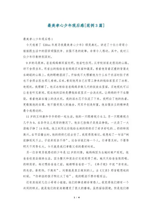 最美孝心少年观后感[范例3篇]