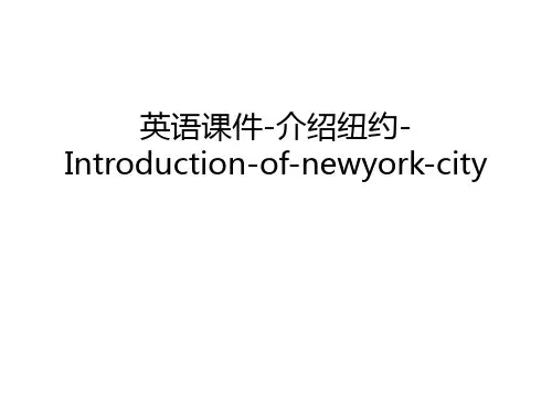 【管理资料】英语课件-介绍纽约-Introduction-of-newyork-city汇编