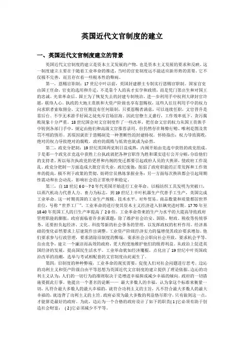 世界近代文明 课程论文 英国近代文官制度的建立