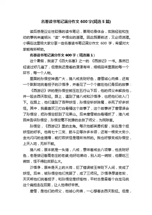 名著读书笔记满分作文600字（精选5篇）