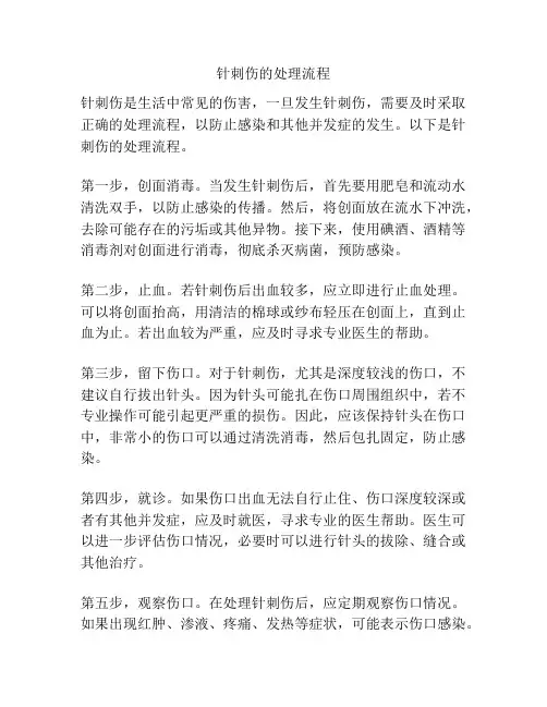 针刺伤的处理流程