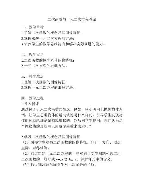 二次函数与一元二次方程教案