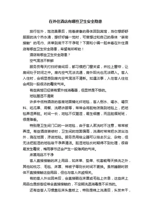 在外住酒店有哪些卫生安全隐患