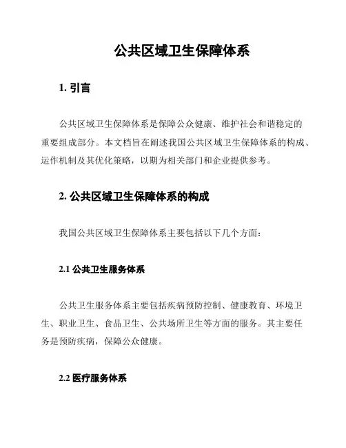 公共区域卫生保障体系