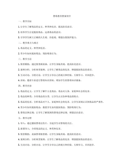 禁毒教育教案初中