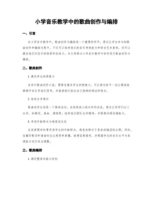 小学音乐教学中的歌曲创作与编排