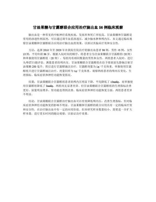 甘油果糖与甘露醇联合应用治疗脑出血56例临床观察