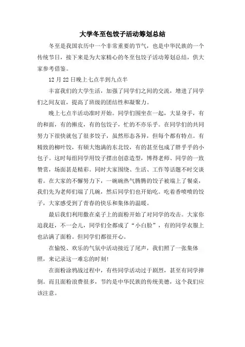 大学冬至包饺子活动策划总结
