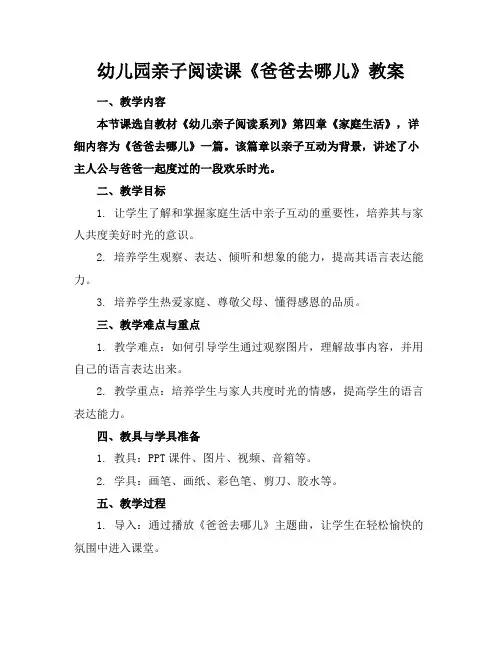 幼儿园亲子阅读课《爸爸去哪儿》教案