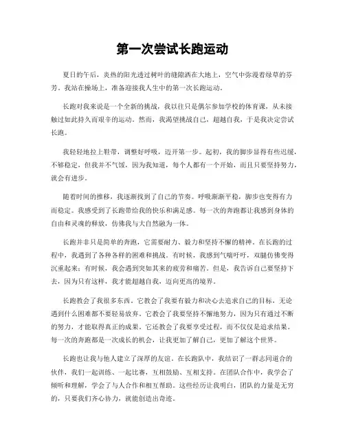 第一次尝试长跑运动