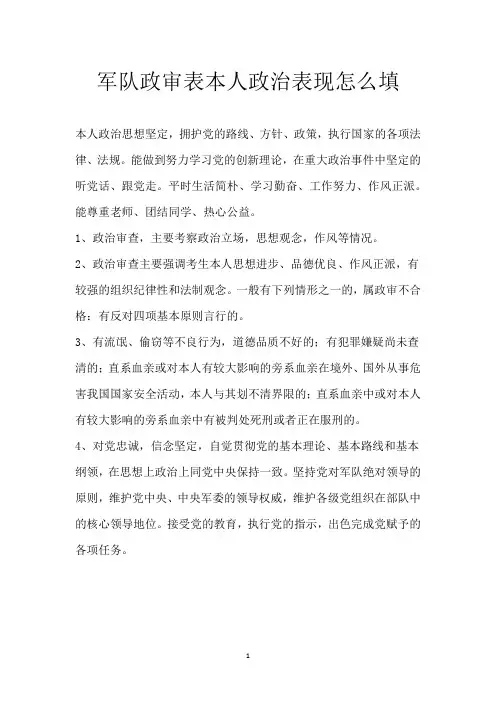 军队政审表本人政治表现怎么填