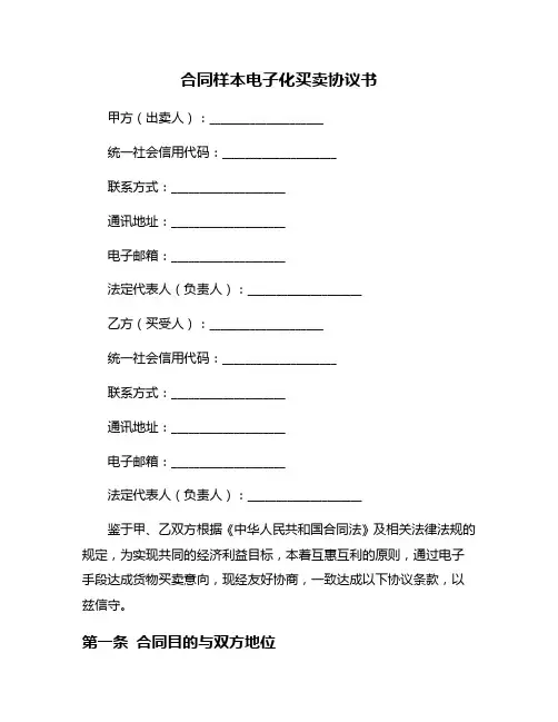合同样本电子化买卖协议书