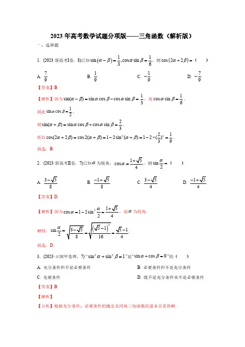 2023年高考数学试题分项版——三角函数(解析版)