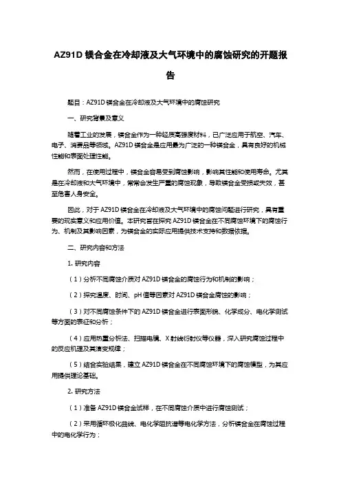 AZ91D镁合金在冷却液及大气环境中的腐蚀研究的开题报告