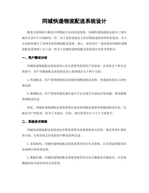 同城快递物流配送系统设计