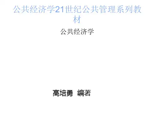 第4章_公共选择得到(高培勇《公共经济学》第二版PPT)