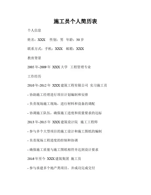 施工员个人简历表