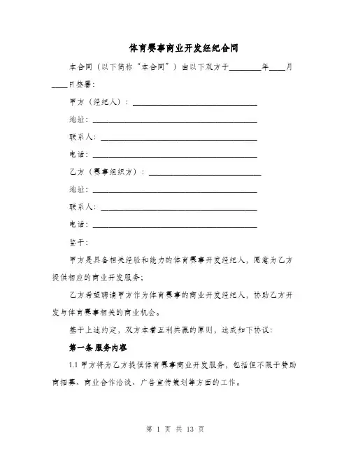 体育赛事商业开发经纪合同（二篇）