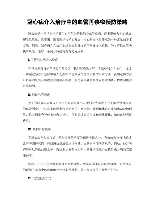 冠心病介入治疗中的血管再狭窄预防策略