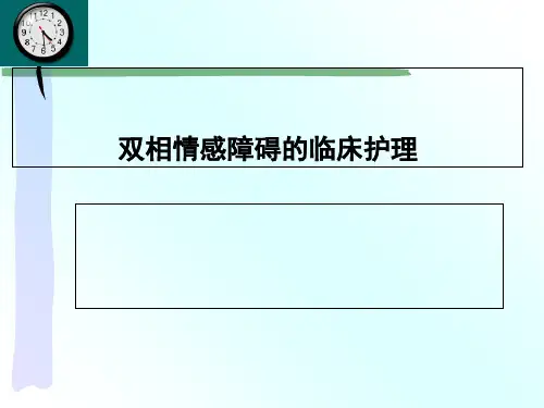 双相情感障碍培训课件