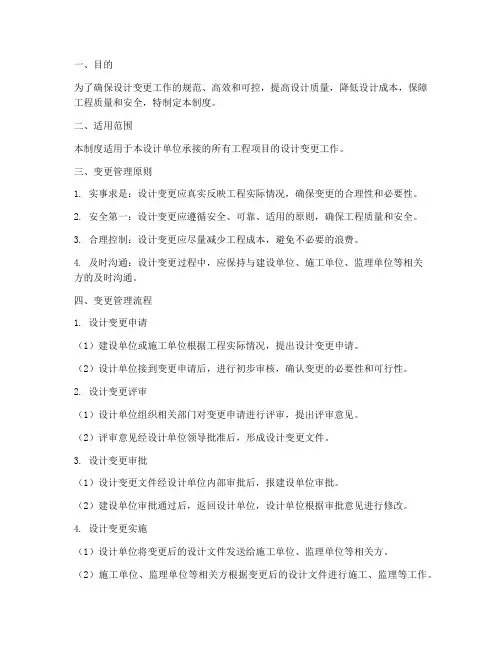 设计单位变更管理制度