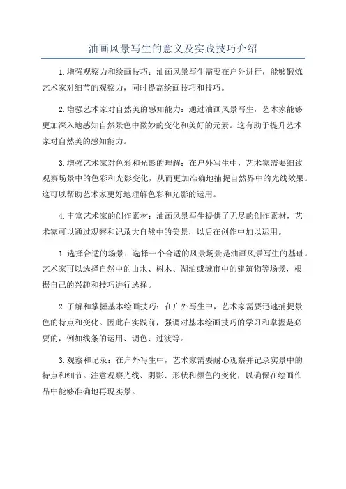 油画风景写生的意义及实践技巧介绍