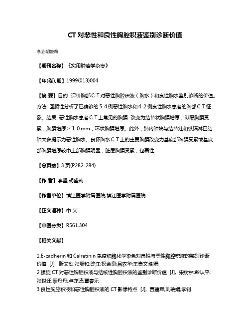 CT对恶性和良性胸腔积液鉴别诊断价值