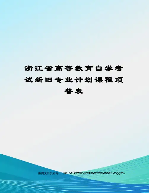 浙江省高等教育自学考试新旧专业计划课程顶替表