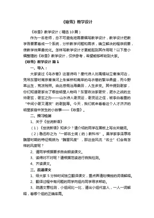 《咏雪》教学设计（精选10篇）