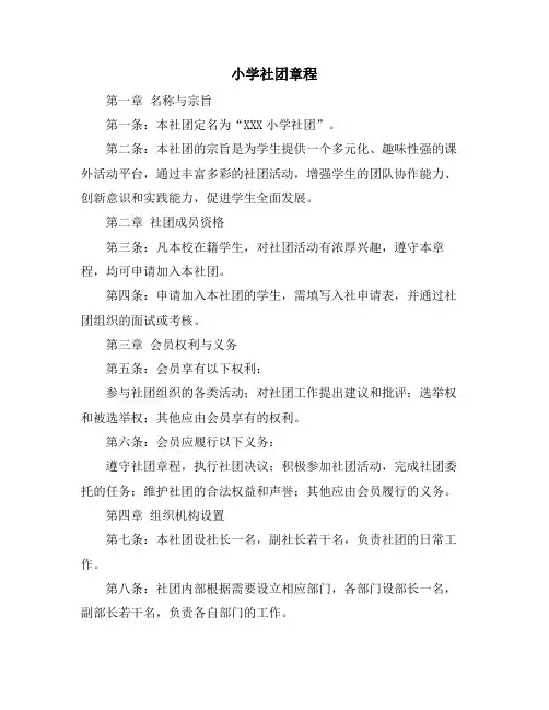 小学社团章程