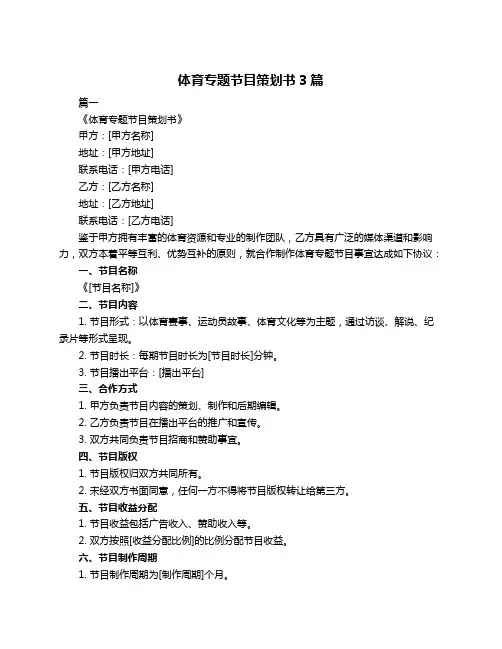 体育专题节目策划书3篇