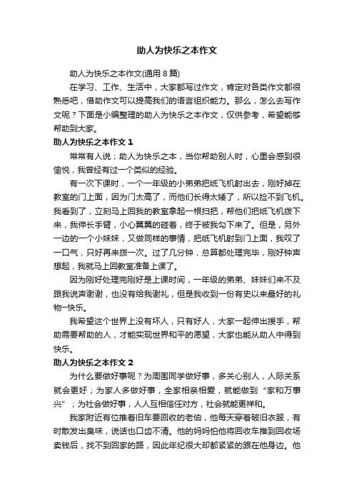 助人为快乐之本作文（通用8篇）