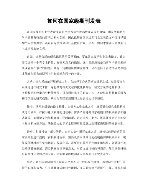如何在国家级期刊发表