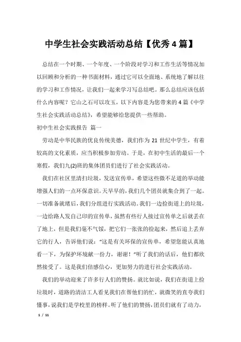 中学生社会实践活动总结【优秀4篇】