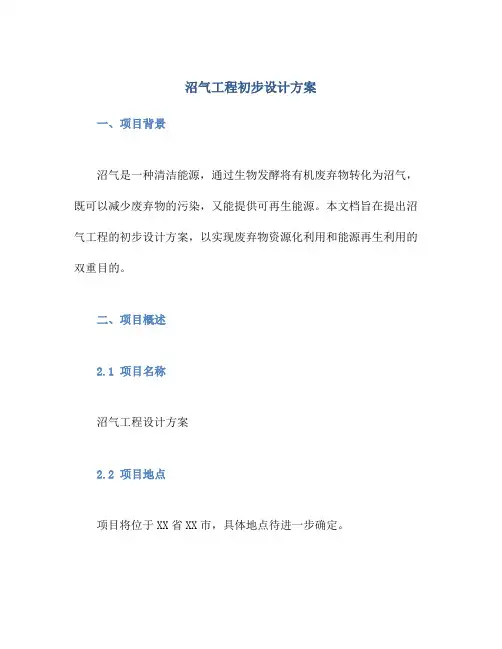 沼气工程初步设计方案