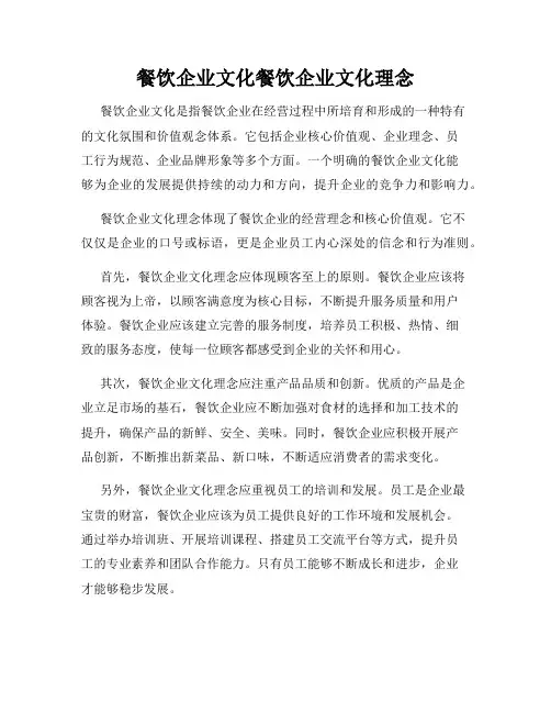 餐饮企业文化餐饮企业文化理念