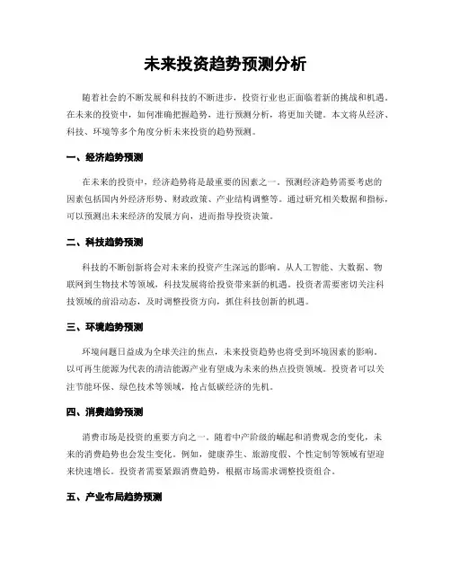 未来投资趋势预测分析