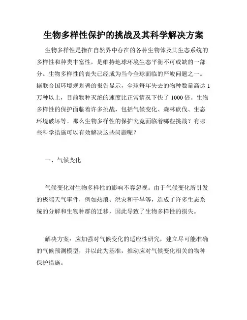 生物多样性保护的挑战及其科学解决方案