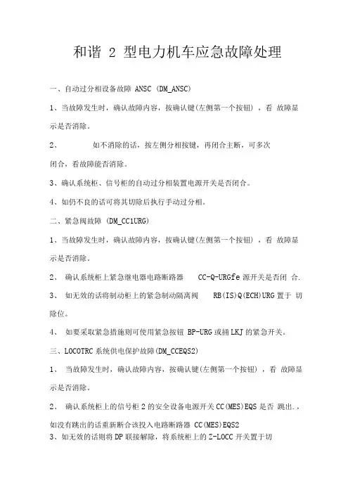 和谐2型电力机车应急故障处理