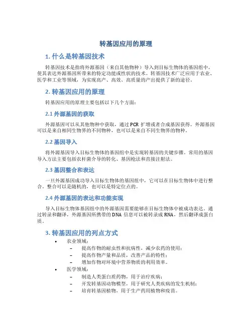 转基因应用的原理